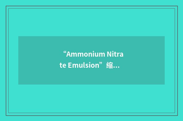“Ammonium Nitrate Emulsion”缩略