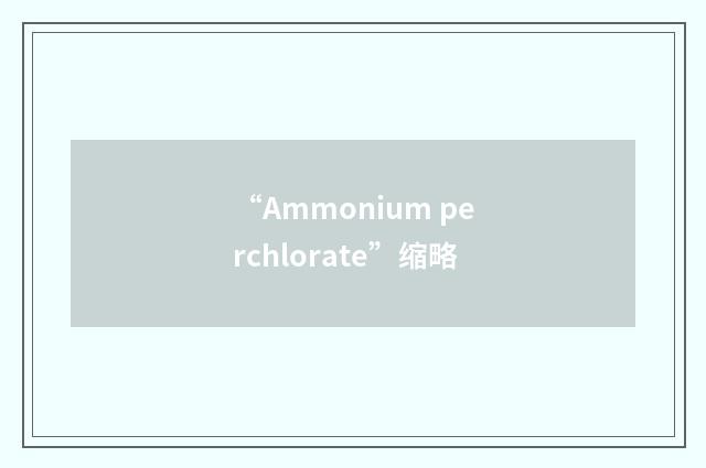 “Ammonium perchlorate”缩略