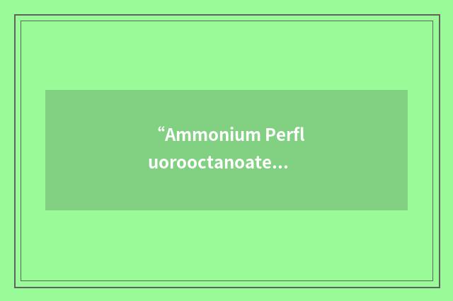 “Ammonium Perfluorooctanoate”缩略