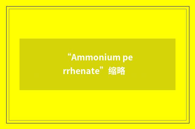 “Ammonium perrhenate”缩略