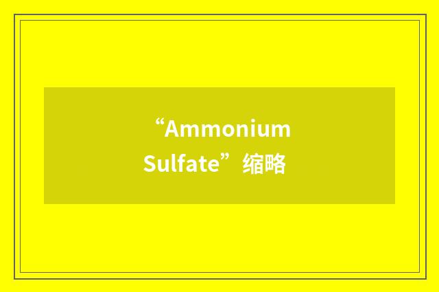 “Ammonium Sulfate”缩略