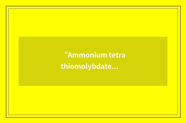 “Ammonium tetrathiomolybdate”缩略