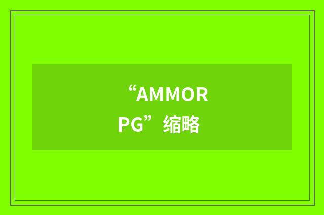 “AMMORPG”缩略