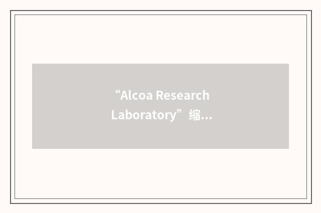 “Alcoa Research Laboratory”缩略
