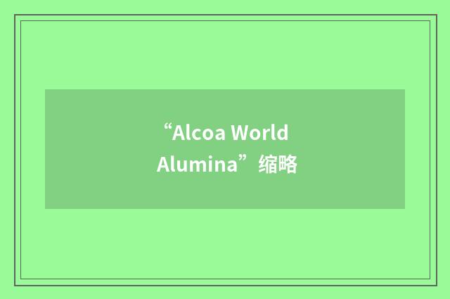 “Alcoa World Alumina”缩略