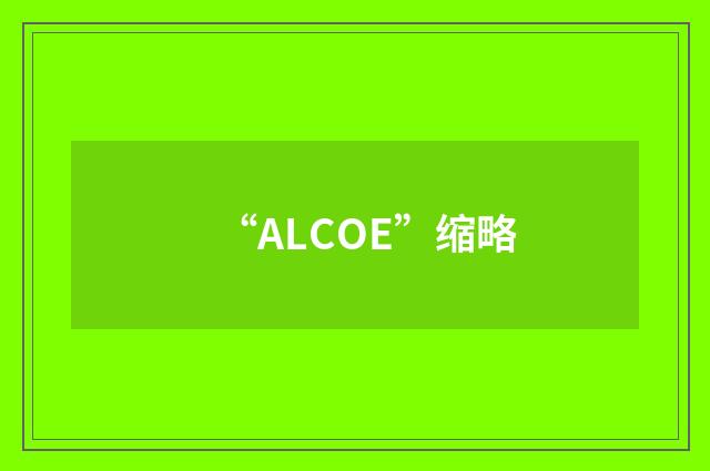 “ALCOE”缩略
