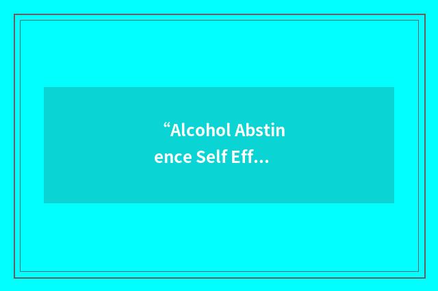 “Alcohol Abstinence Self Efficacy”缩略