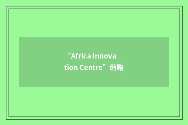 “Africa Innovation Centre”缩略