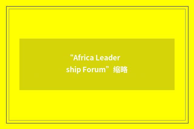 “Africa Leadership Forum”缩略