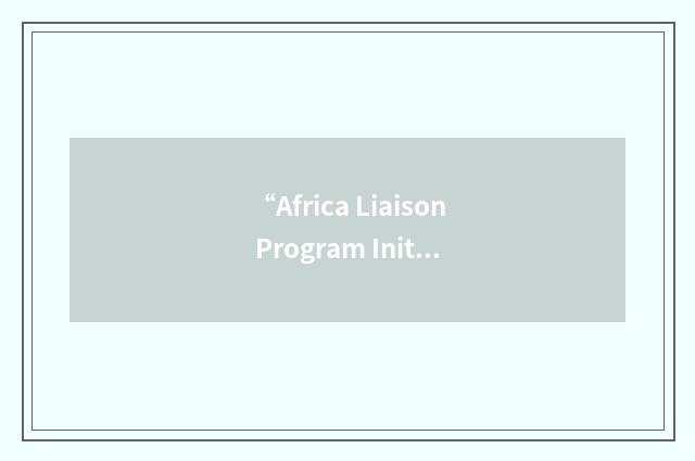 “Africa Liaison Program Initiative”缩略