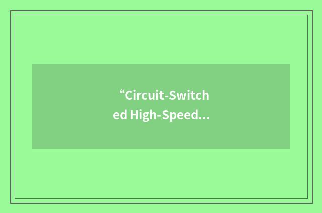 “Circuit-Switched High-Speed End-to-End Transport Architecture”缩略