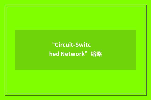 “Circuit-Switched Network”缩略