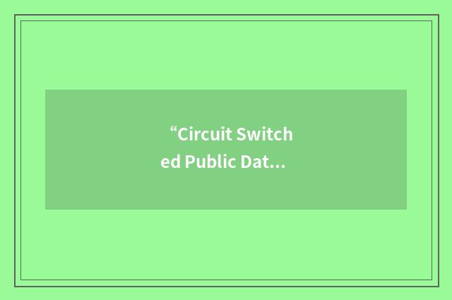 “Circuit Switched Public Data Network”缩略