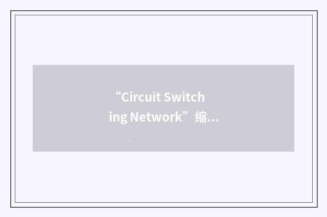 “Circuit Switching Network”缩略