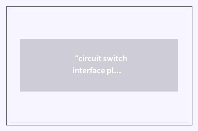 “circuit switch interface planning guide”缩略