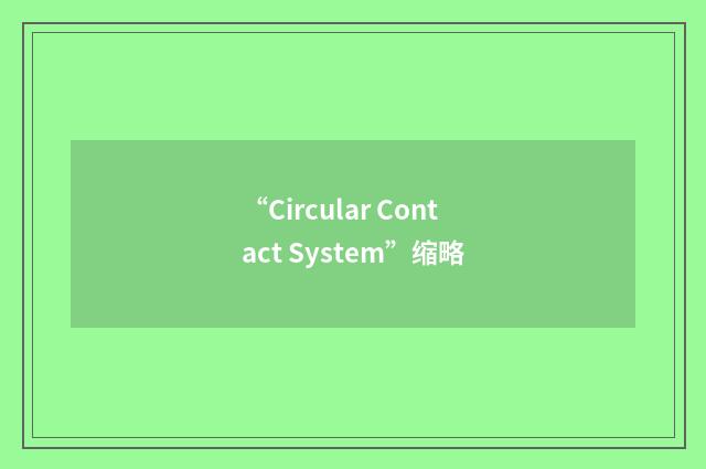 “Circular Contact System”缩略