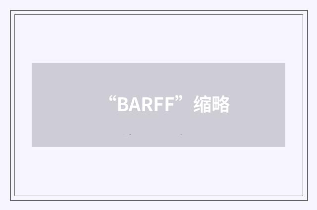 “BARFF”缩略