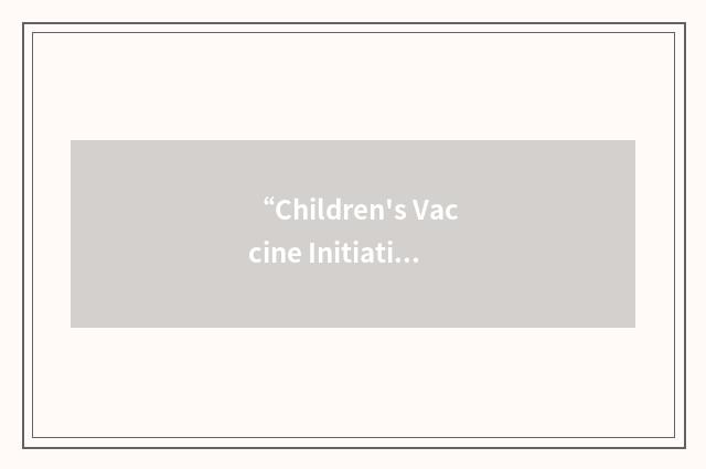 “Children's Vaccine Initiative”缩略