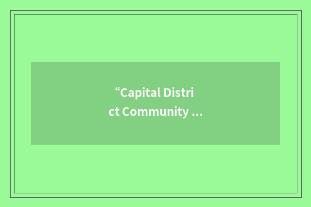 “Capital District Community Loan Fund”缩略