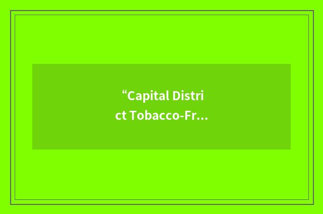 “Capital District Tobacco-Free Coalition”缩略