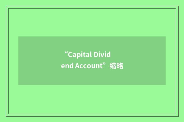 “Capital Dividend Account”缩略