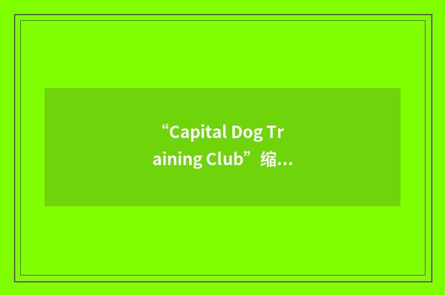 “Capital Dog Training Club”缩略