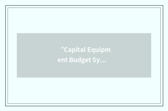 “Capital Equipment Budget System”缩略