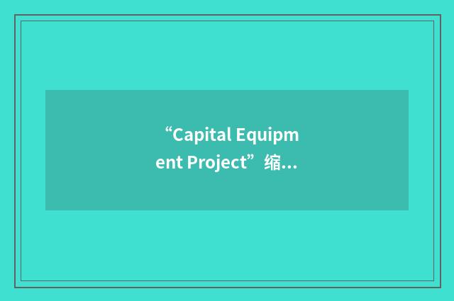 “Capital Equipment Project”缩略