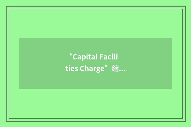 “Capital Facilities Charge”缩略
