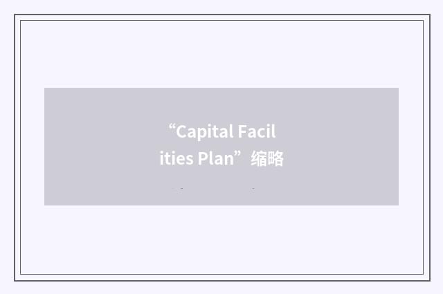 “Capital Facilities Plan”缩略