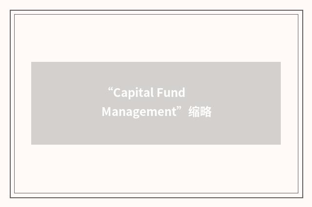 “Capital Fund Management”缩略