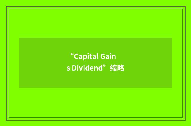 “Capital Gains Dividend”缩略