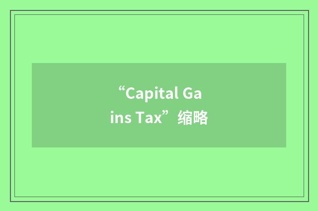 “Capital Gains Tax”缩略