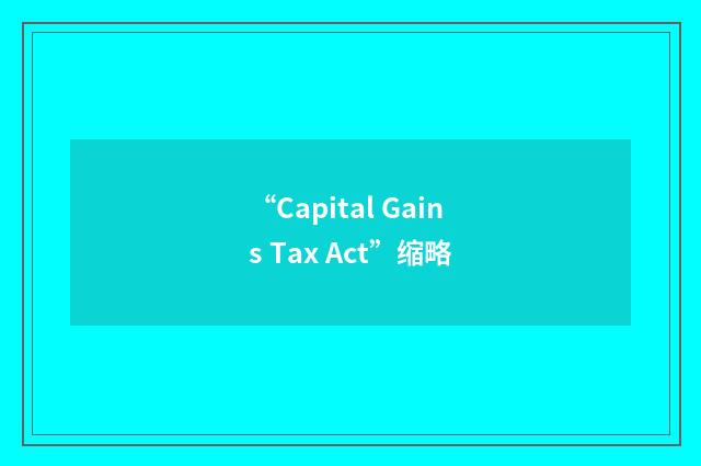 “Capital Gains Tax Act”缩略