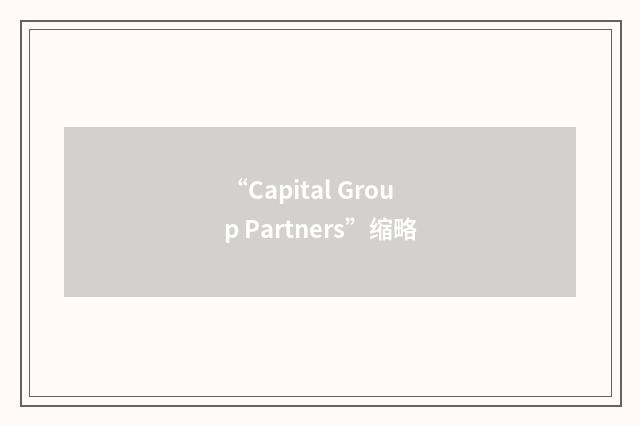 “Capital Group Partners”缩略