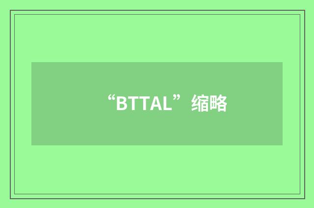 “BTTAL”缩略