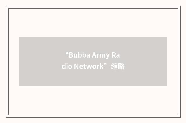 “Bubba Army Radio Network”缩略
