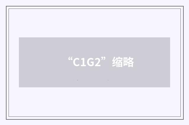 “C1G2”缩略