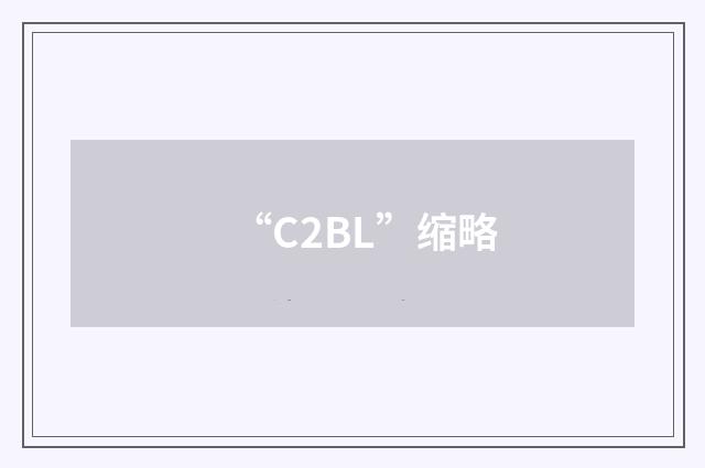 “C2BL”缩略