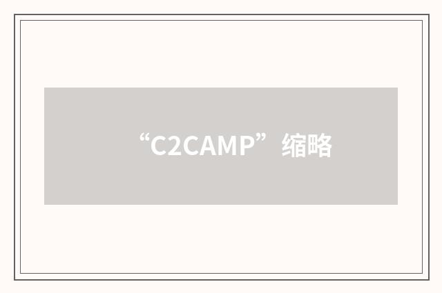 “C2CAMP”缩略
