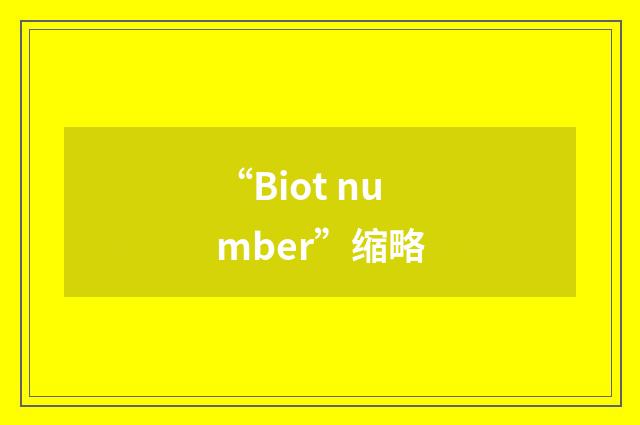 “Biot number”缩略