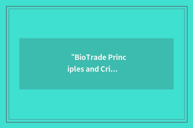 “BioTrade Principles and Criteria”缩略