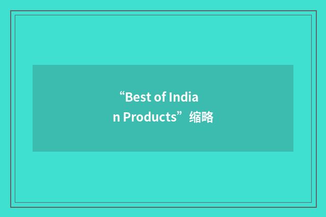 “Best of Indian Products”缩略
