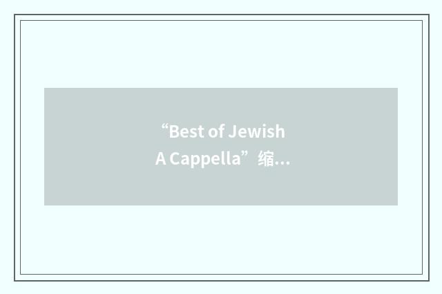 “Best of Jewish A Cappella”缩略