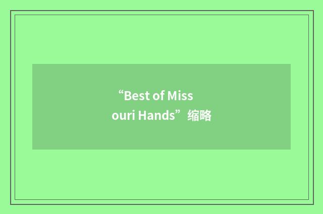 “Best of Missouri Hands”缩略