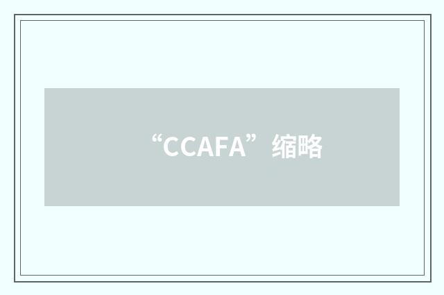 “CCAFA”缩略