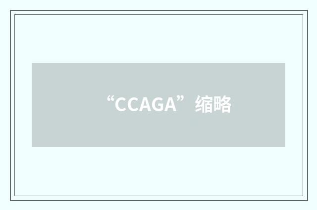 “CCAGA”缩略
