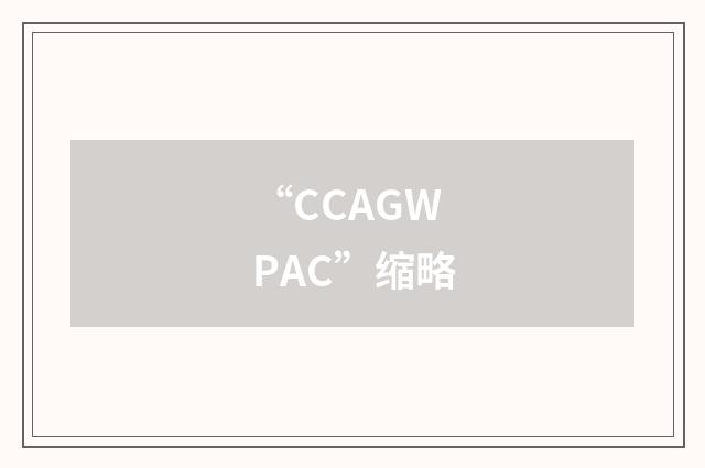 “CCAGWPAC”缩略