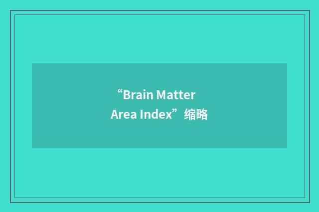 “Brain Matter Area Index”缩略
