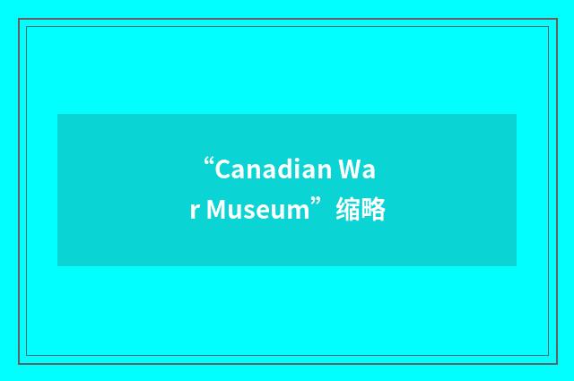 “Canadian War Museum”缩略